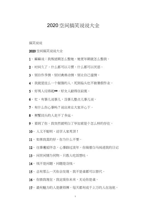 2020空间搞笑说说大全