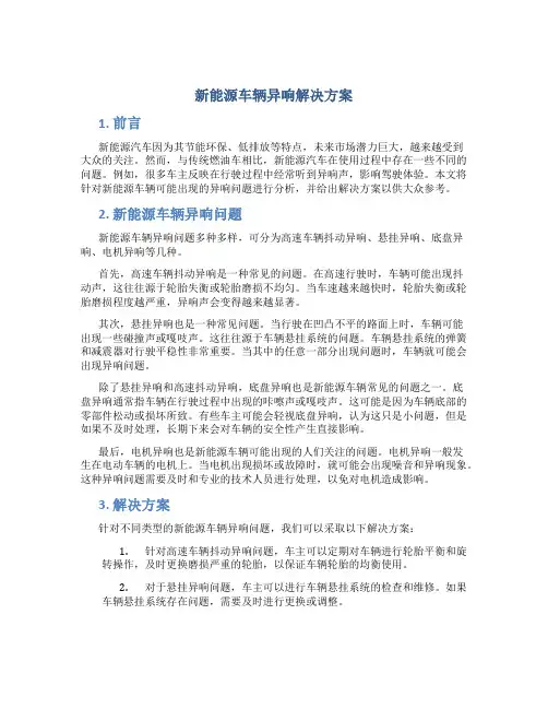 新能源车辆异响解决方案