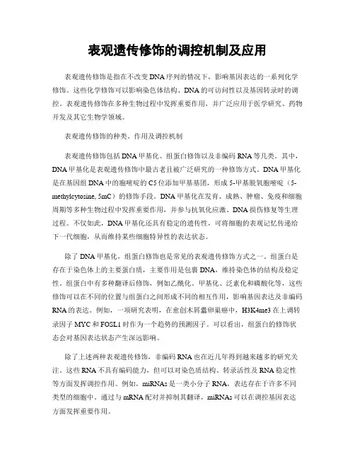 表观遗传修饰的调控机制及应用