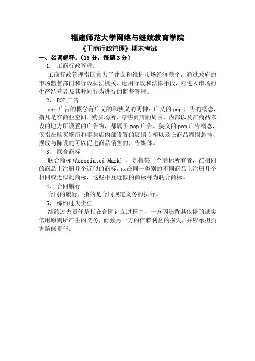 福建师范大学1秋学期课程考试《工商行政管理》作业考核试题答案