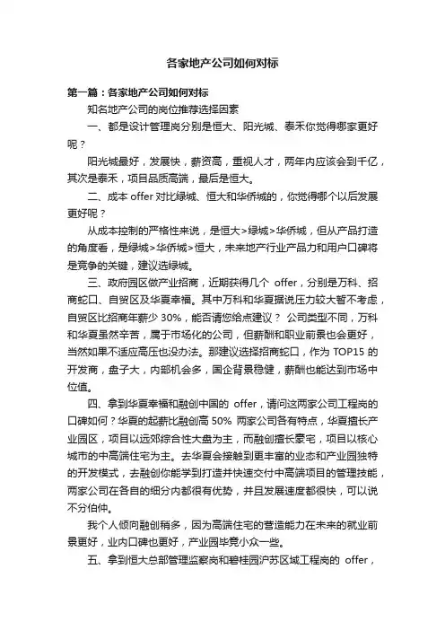 各家地产公司如何对标