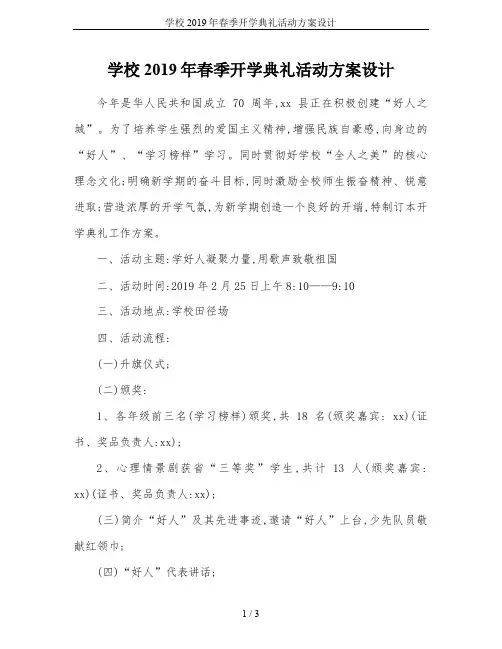 学校2019年春季开学典礼活动方案设计