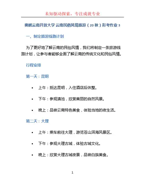 奥鹏云南开放大学 云南民俗风情旅游(20秋)形考作业3 (2)