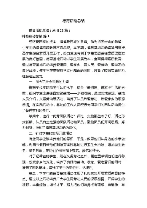 德育活动总结（通用23篇）