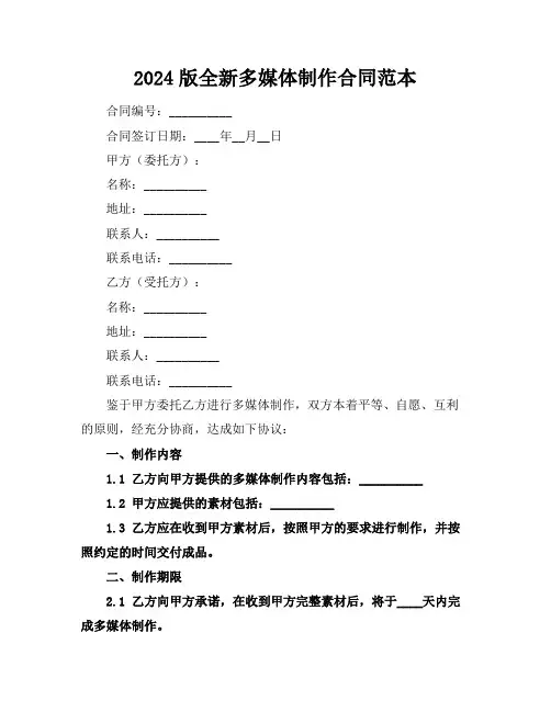 2024版全新多媒体制作合同范本下载