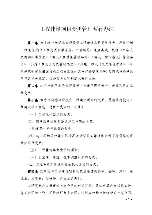 工程建设项目变更管理办法