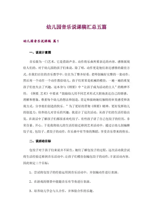 幼儿园音乐说课稿汇总五篇