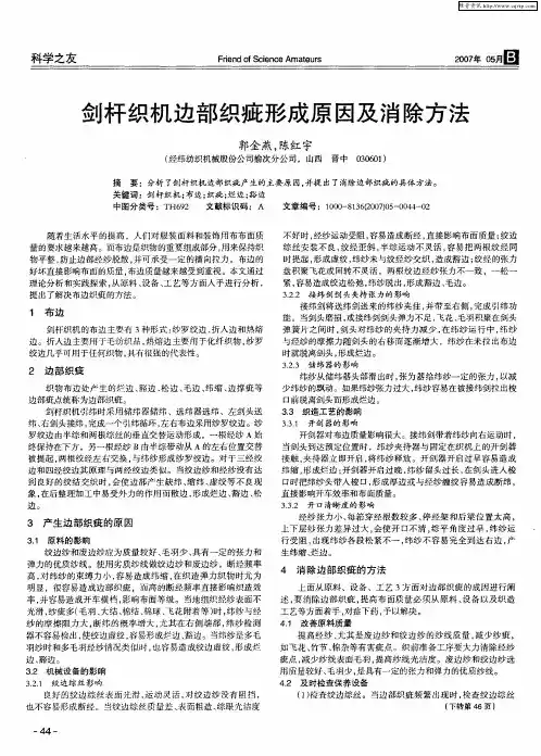 剑杆织机边部织疵形成原因及消除方法