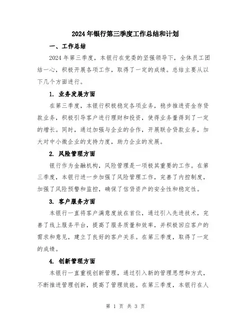 2024年银行第三季度工作总结和计划