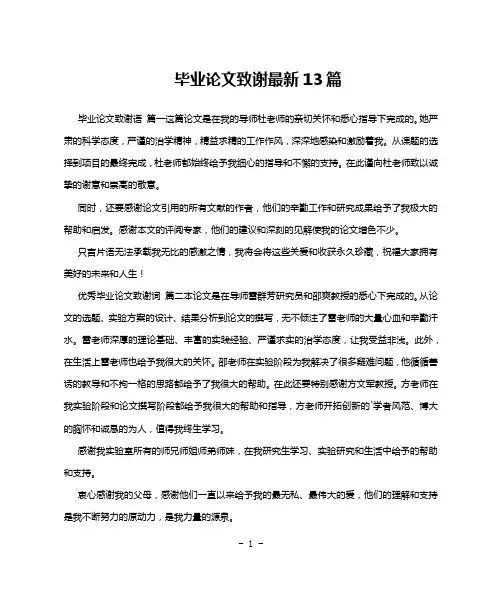 毕业论文致谢最新13篇