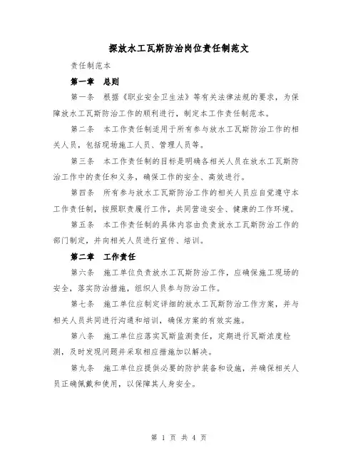 探放水工瓦斯防治岗位责任制范文(三篇)