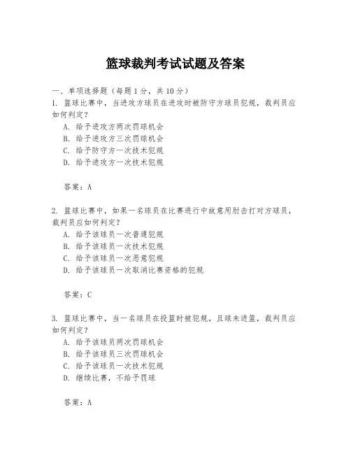 篮球裁判考试试题及答案
