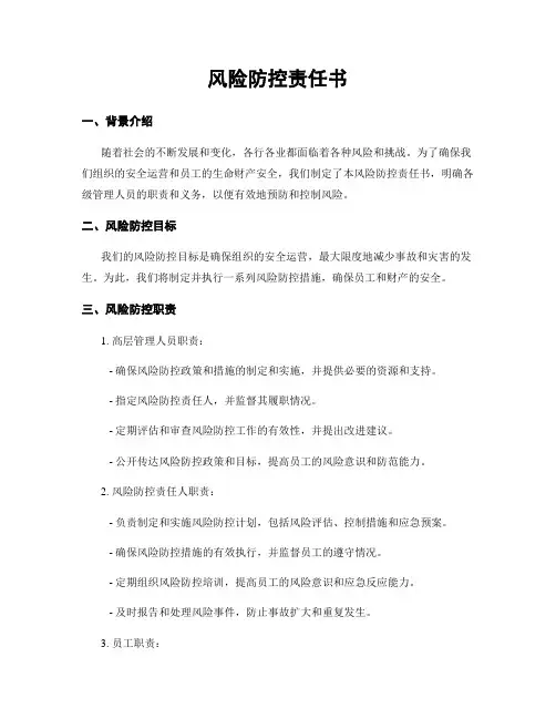 风险防控责任书