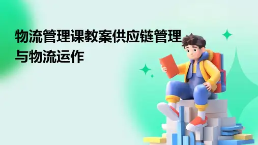 物流管理课教案供应链管理与物流运作