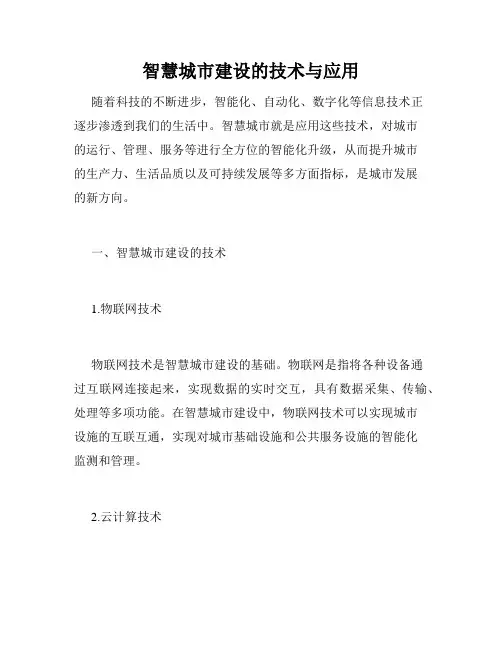 智慧城市建设的技术与应用