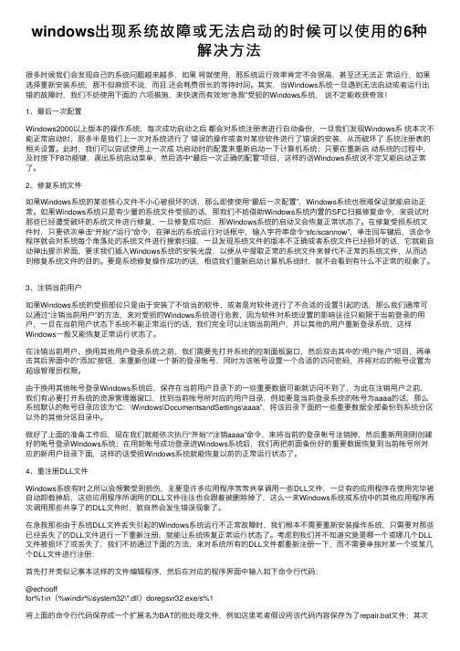 windows出现系统故障或无法启动的时候可以使用的6种解决方法