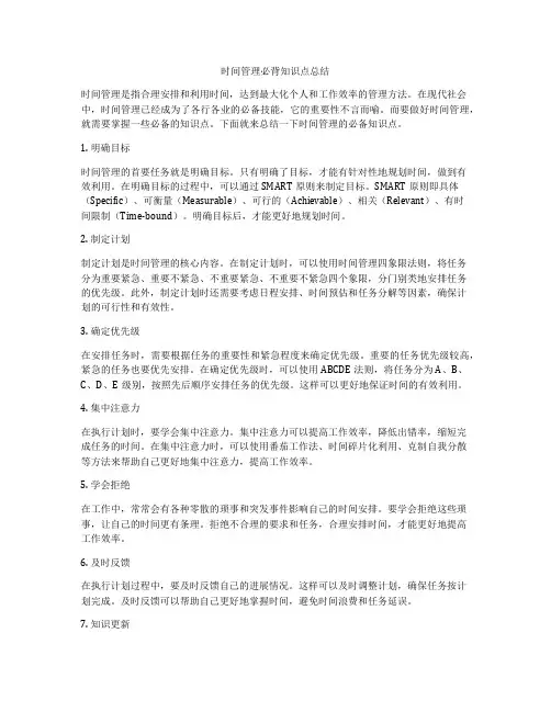 时间管理必背知识点总结