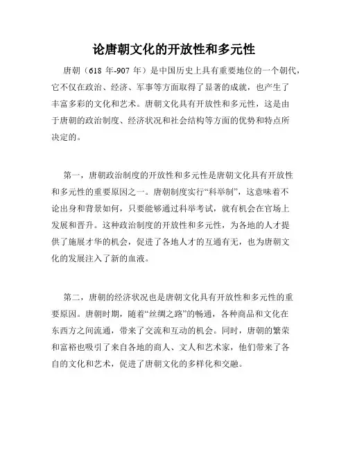 论唐朝文化的开放性和多元性