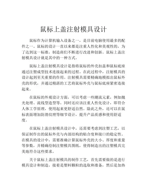 鼠标上盖注射模具设计