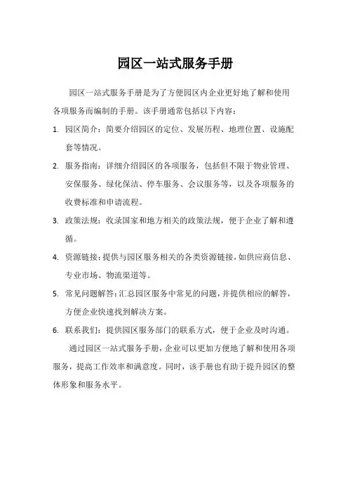 园区一站式服务手册