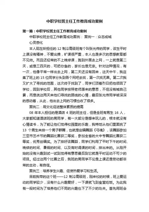 中职学校班主任工作教育成功案例