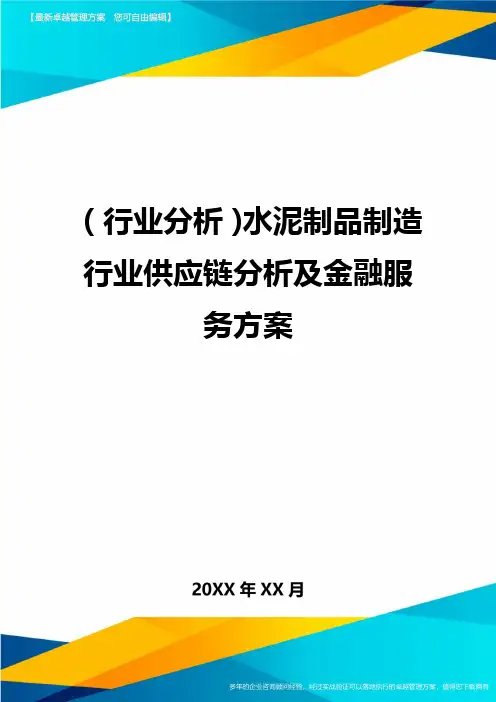 (行业分析)水泥制品制造行业供应链分析及金融服务方案最全版
