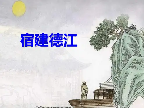 部编版宿建德江课件完美版.ppt