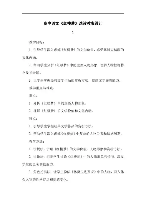 高中语文《红楼梦》选读教案设计