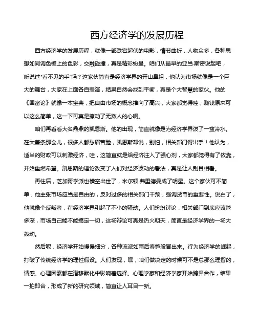 西方经济学的发展历程