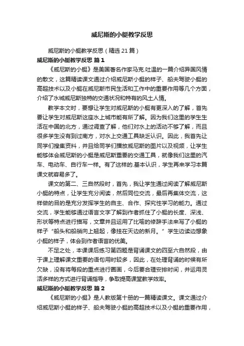 威尼斯的小艇教学反思（精选21篇）
