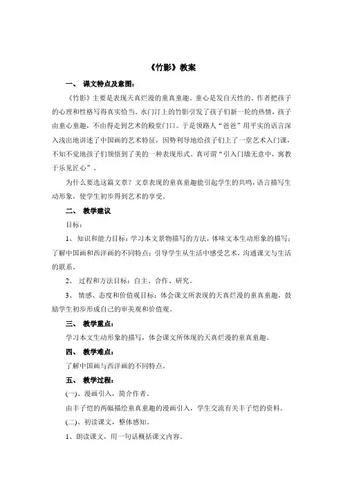 鲁教版语文七年级上册 第3课《竹影》教案2