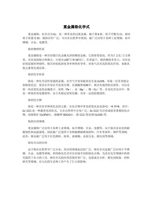 重金属铬化学式