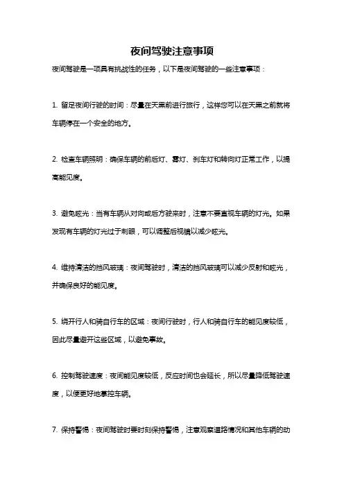 夜间驾驶注意事项