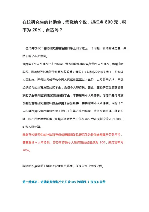 在校研究生的补助金,需缴纳个税,起征点800元,税率为20%,合适吗？