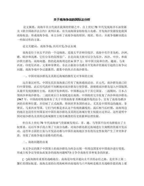 关于南海争端的国际法分析
