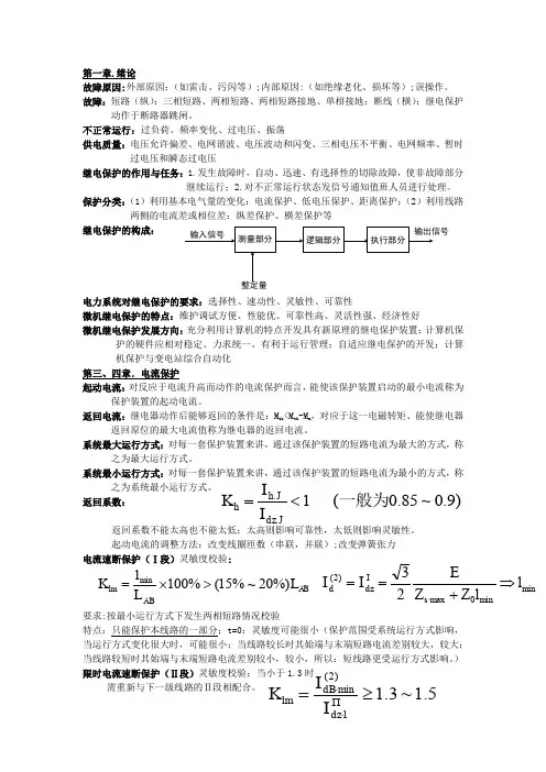 中国矿业大学继电保护考试重点知识点