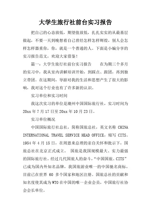 大学生旅行社前台实习报告