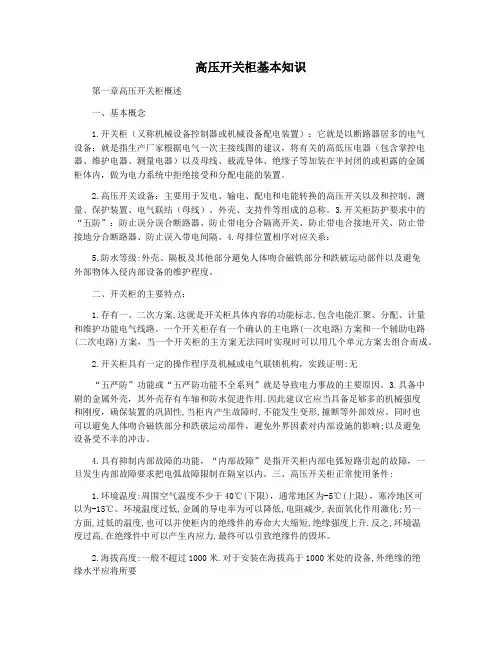 高压开关柜基本知识