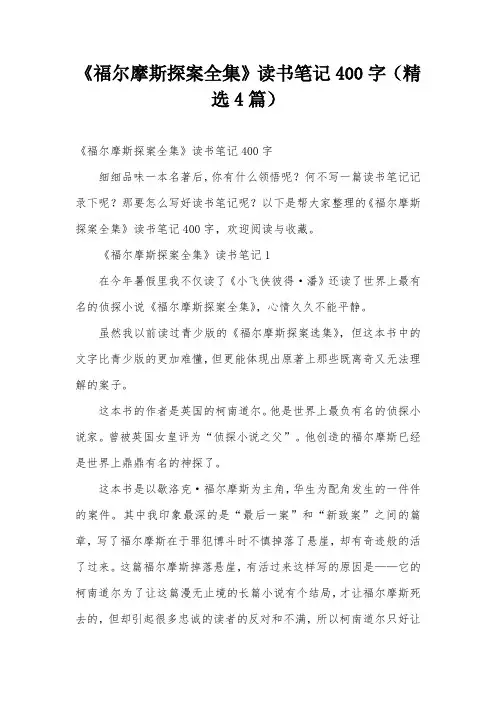 《福尔摩斯探案全集》读书笔记400字(精选4篇)