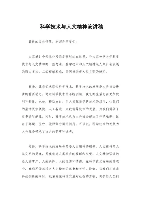 科学技术与人文精神演讲稿