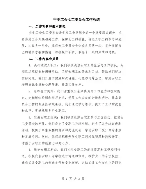 中学工会女工委员会工作总结