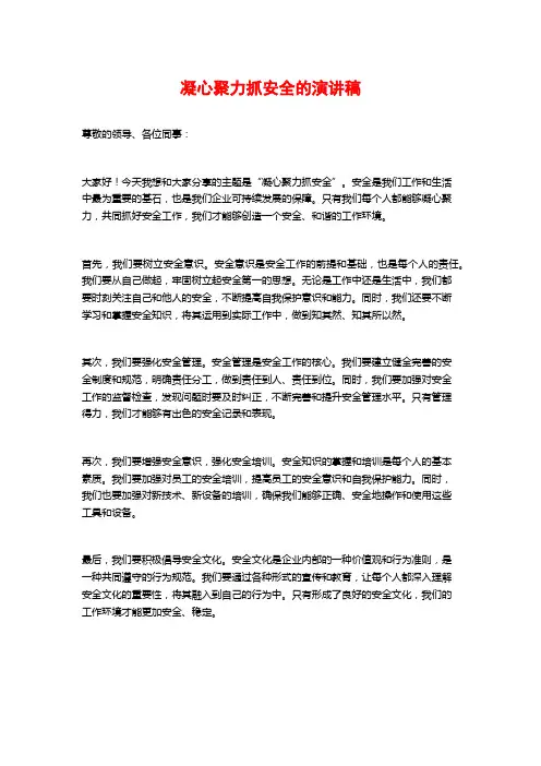 凝心聚力抓安全的演讲稿