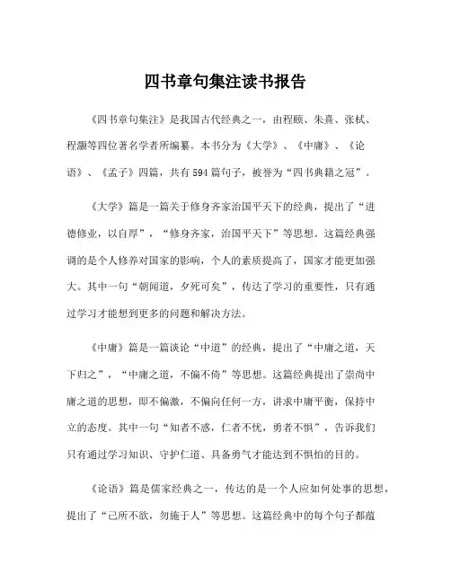 四书章句集注读书报告