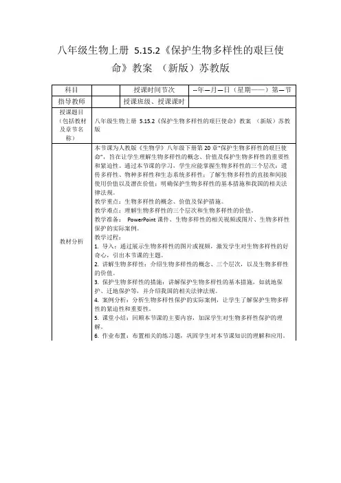 八年级生物上册5.15.2《保护生物多样性的艰巨使命》教案(新版)苏教版