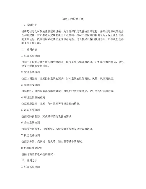 机房工程检测方案