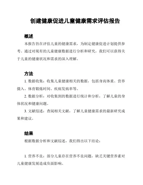 创建健康促进儿童健康需求评估报告