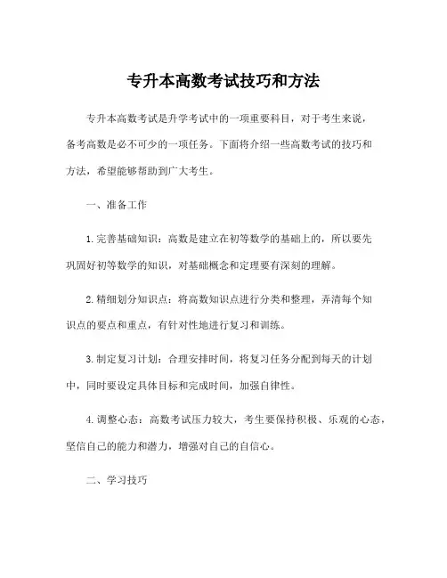 专升本高数考试技巧和方法