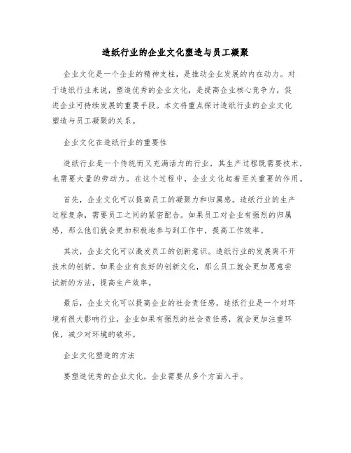 造纸行业的企业文化塑造与员工凝聚