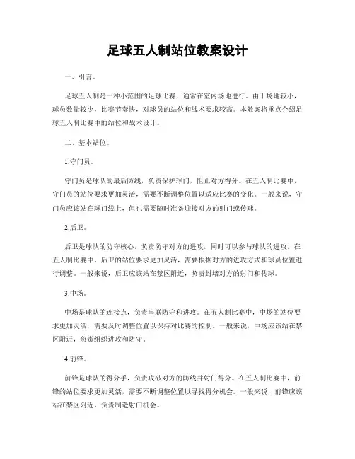 足球五人制站位教案设计