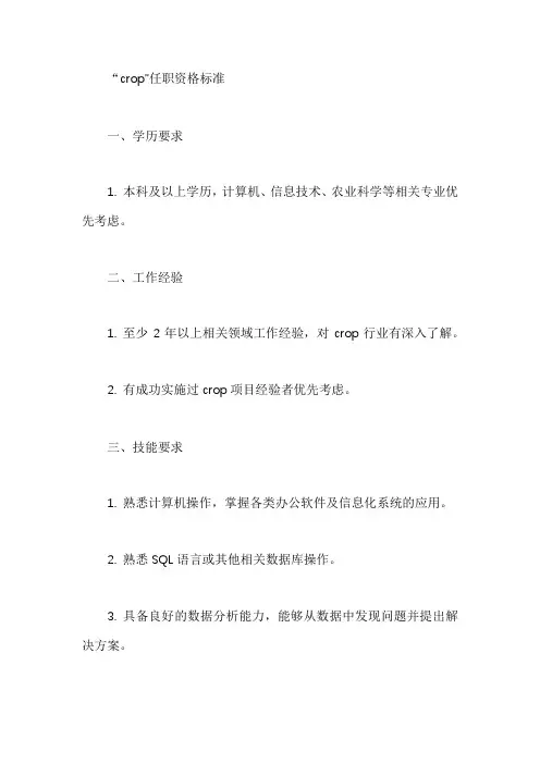crop”任职资格标准